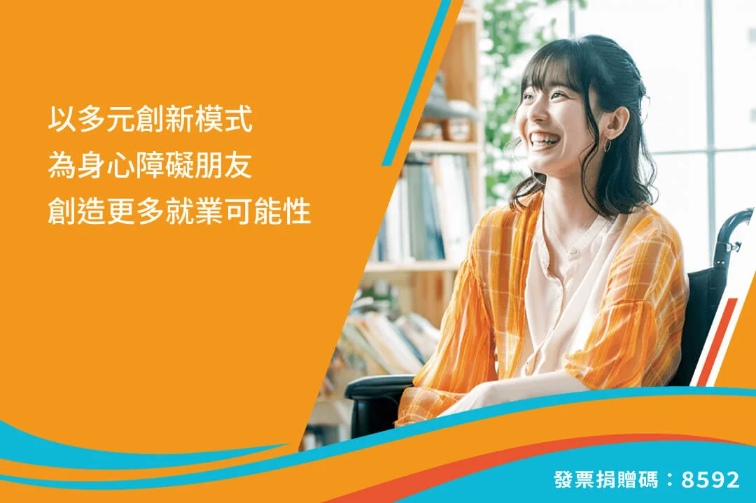 新生命促進身障就業協會
